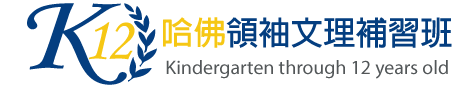 哈佛k12美語課輔體適能俱樂部