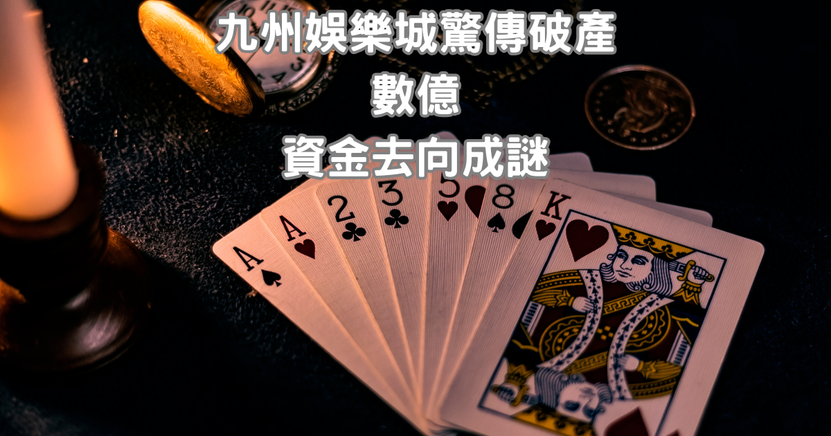 財神娛樂城驚傳破產，數億資金去向成謎