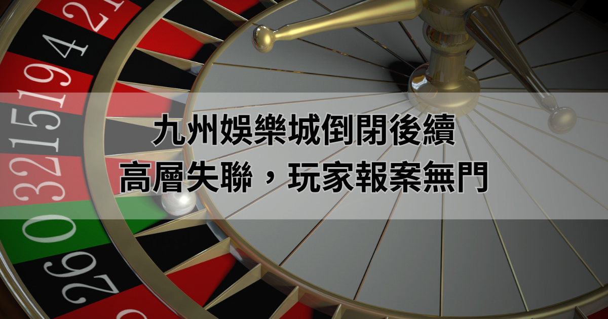 財神娛樂城倒閉後續：高層失聯，玩家報案無門
