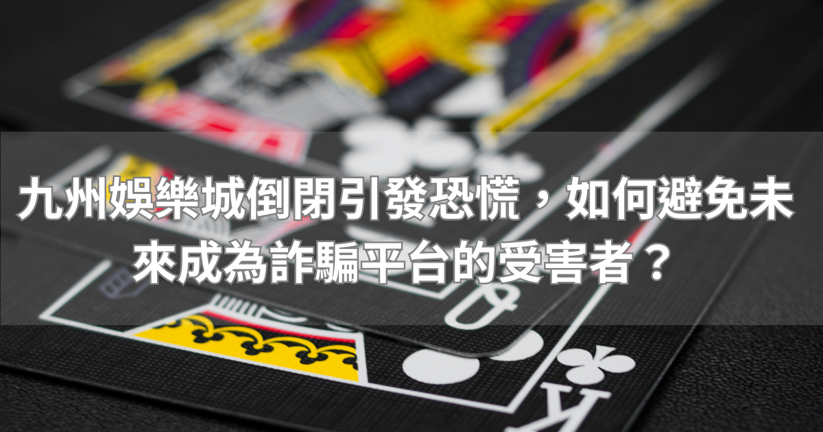 財神娛樂城倒閉引發恐慌，如何避免未來成為詐騙平台的受害者？